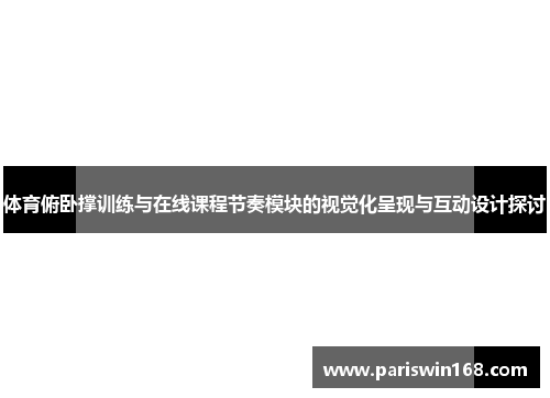 体育俯卧撑训练与在线课程节奏模块的视觉化呈现与互动设计探讨