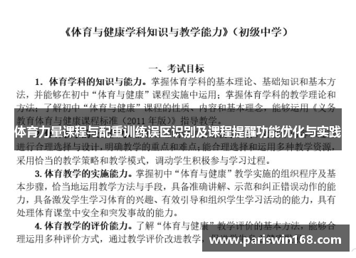 体育力量课程与配重训练误区识别及课程提醒功能优化与实践
