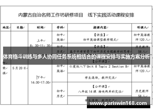 体育格斗训练与多人协同任务系统相结合的课程安排与实施方案分析