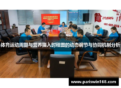 体育运动周期与营养摄入时程图的动态调节与协同机制分析