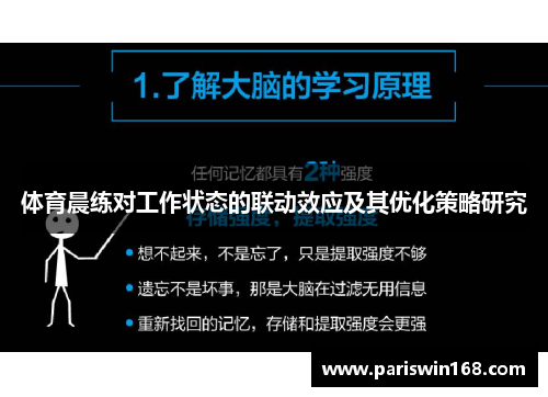 体育晨练对工作状态的联动效应及其优化策略研究