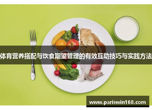 体育营养搭配与饮食期望管理的有效互动技巧与实践方法