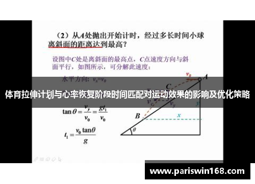 体育拉伸计划与心率恢复阶段时间匹配对运动效果的影响及优化策略