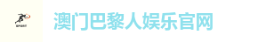 澳门巴黎人娱乐·官方网站